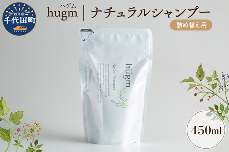 ナチュラル シャンプー 【hugm】ハグム (詰替用) 450ml 群馬県 千代田町 ＜アペックス＞※沖縄・離島配送不可 