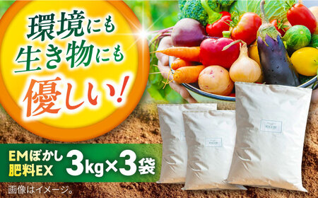 EMぼかし肥料EX 3kg×3袋セット 肥料 発酵促進剤 発酵床 発酵飼料 肥料 コンポスト 猫トイレ【株式会社花車】 [AKCL004]