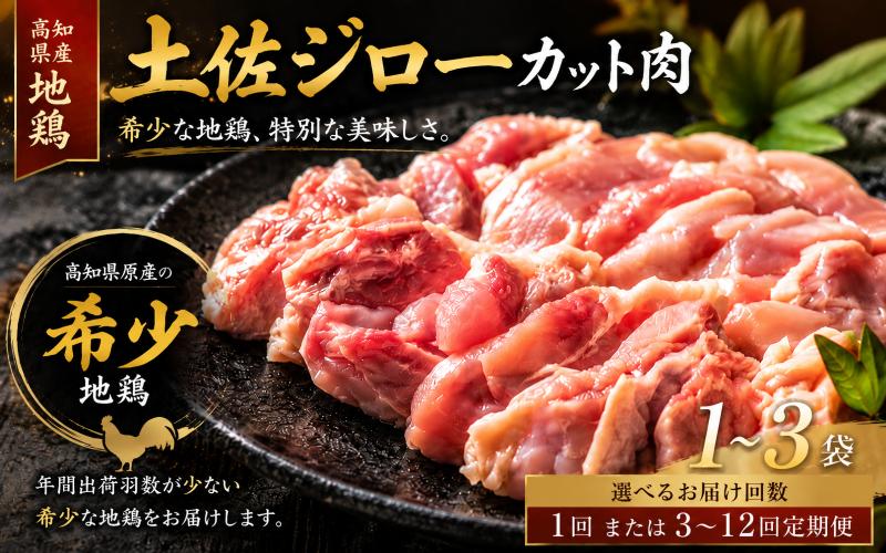 
                  希少  ＼満天☆青空レストラン／ メディア紹介多数 土佐ジロー 鶏肉 カット詰め合わせ 選べる 3袋 ～ 1袋 1回 3回 6回 12回 定期便 肉 鶏もも 鶏むね ささみ ブランド鶏 パック 地鶏 唐揚げ おかず おつまみ から揚げ からあげ とりもも とりむね とり肉 鳥肉 セット ギフト 贈答用 おすすめ 人気 お取り寄せ ランキング 1万円 10000円以下 はたやま夢楽 安芸市 高知県
                
