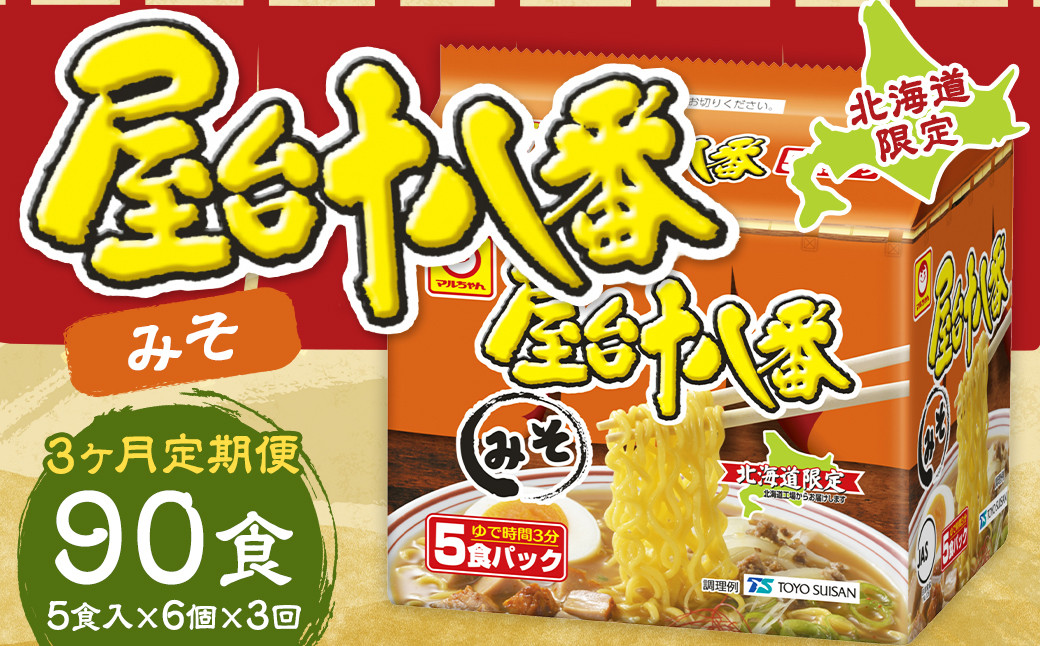 
                  【3回定期便】 屋台十八番 みそ 5食×6個（1ケース） 計30食 ラーメン 札幌ラーメン みそラーメン 味噌ラーメン 味噌 即席ラーメン インスタントラーメン インスタント 拉麺 麺 めん 即席麺
                