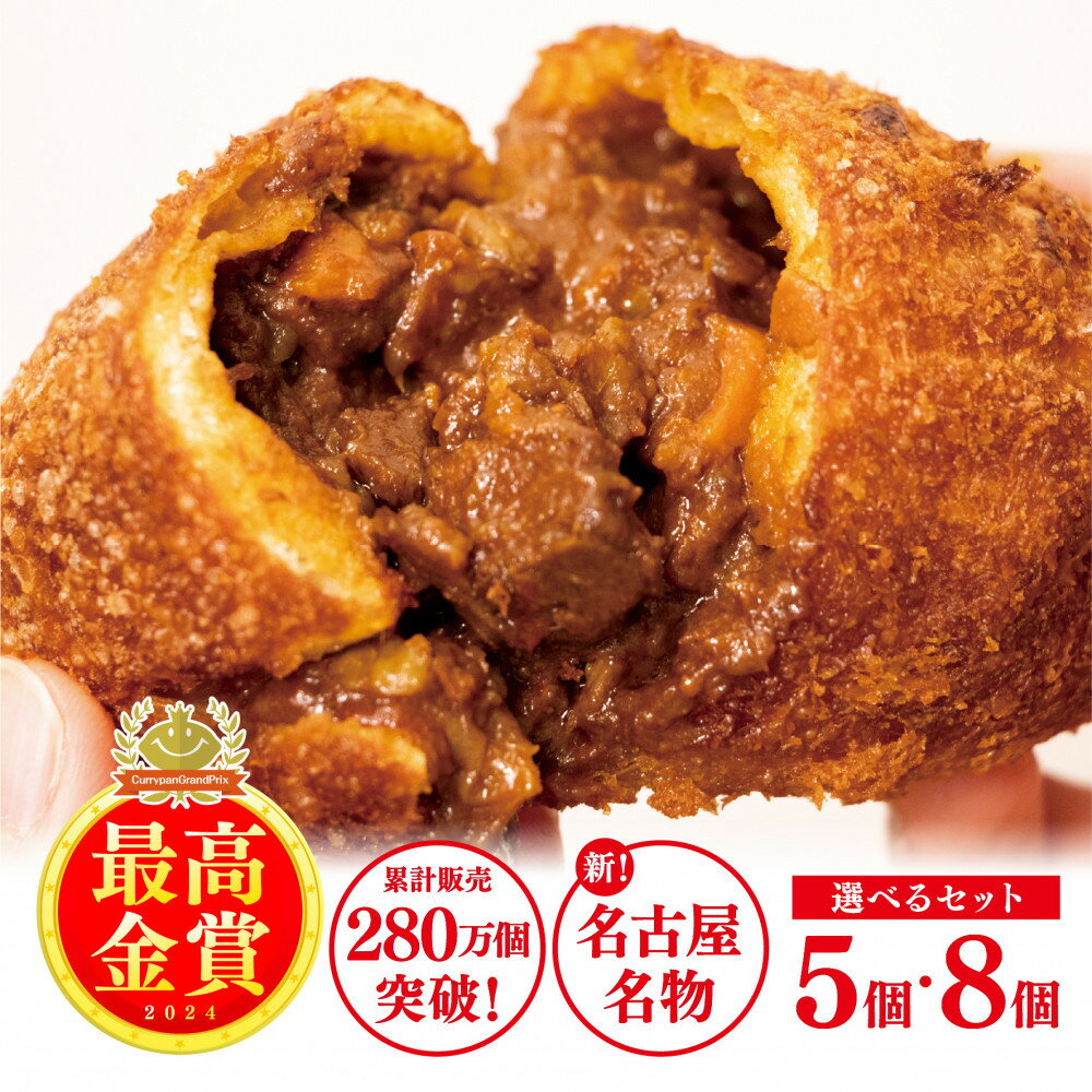 【ふるさと納税】＼レビューキャンペーン実施中／ 牛肉ゴロゴロ カレーパン 新名古屋名物! 金賞受賞カレーパン | 肉 お肉 にく カレー 菓子パン 人気 おすすめ 送料無料 朝食 おやつ 美味しい お取り寄せ グルメ ふるさと パン