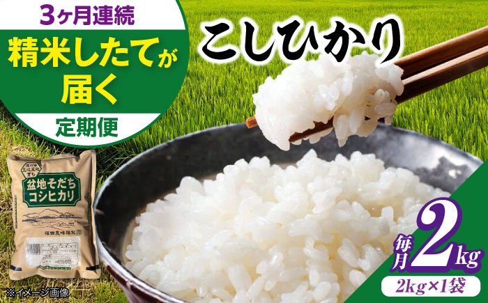 【全3回定期便】 米 盆地そだちこしひかり 2kg 令和7年産 米 こめ 白米 精米 ご飯 三次市 / 福田農場 [APBM025]