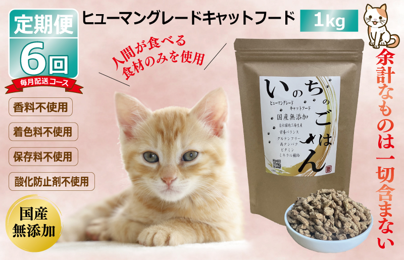 
【定期便】国産 無添加 キャットフード「いのちのごはん」1kg×全6回【毎月配送コース】
