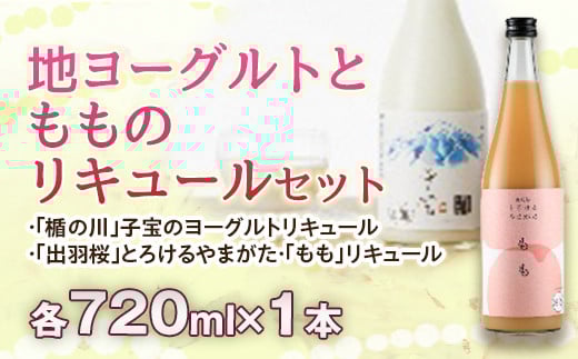 
地ヨーグルトともものリキュールセット F2Y-2458
