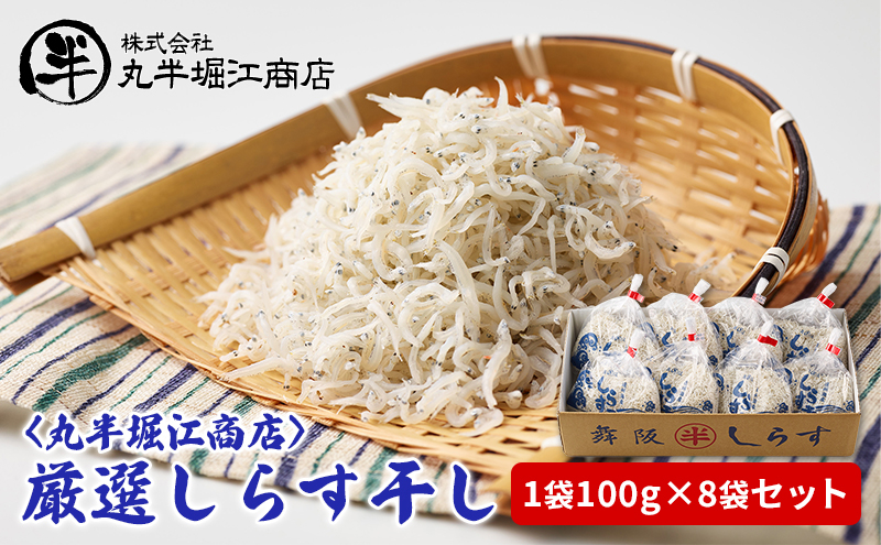 
〈丸半堀江商店〉厳選しらす干し　1袋100g×8袋セット【配送不可：離島】 [№5786-5422]
