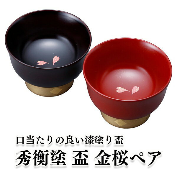 【ふるさと納税】秀衡塗 金桜 盃 さかづき ペア 伝統工芸 桜 おちょこ 杯 酒器 お酒 和食器 おしゃれ かわいい ギフト プレゼント 岩手県 一関市