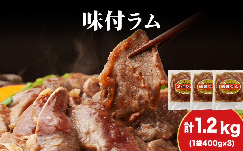 
            【久上 工藤商店】木古内町『熟味焼肉 久上』の味付ラム 400g  3袋
          