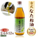 【ふるさと納税】古式なたね油 (東浦町産菜種100%) 520g入り｜菜種油 調味料 国産 無農薬 愛知県 [0683-0687]