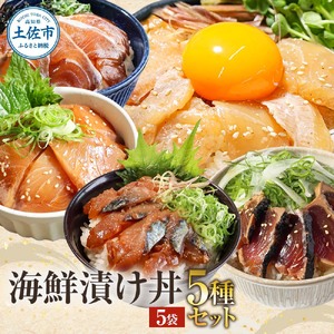 土佐の海鮮丼の素 5種・各1袋セット 海鮮丼[BQAB020]