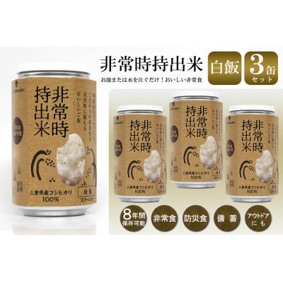 ふるさと納税 久留米市 非常時持出米 白飯【3缶セット】非常時でもおいしいご飯を!