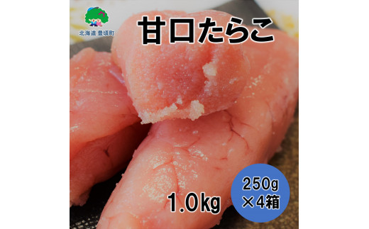 甘口たらこ 250g×4 《30日以内に出荷予定(土日祝除く)》