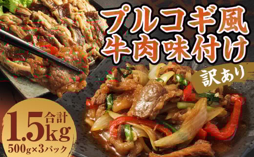 【訳あり】プルコギ風 牛肉 味付け 500g×3パック 計約1.5kg プルコギ 牛肉 焼肉 漬け込み 冷凍 惣菜 お取り寄せ グルメ 熊本県 人吉市