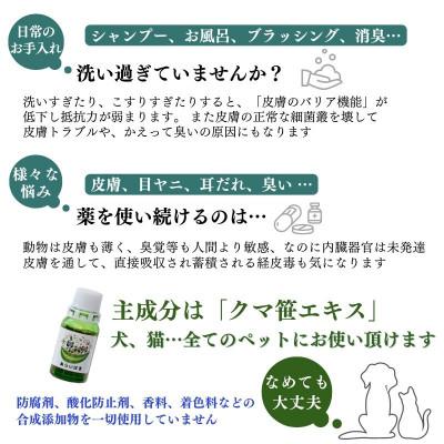 ふるさと納税 新居浜市 犬や猫など全てのペットの日常のお手入れや様々なお悩みに【あらいはま美容原液】クマ笹主体の希釈用原液 |  | 01