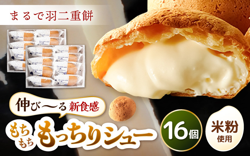 
            《※9/13 TVで紹介！※現受注分2025年11月発送～》 くりーむたっぷり羽二重もっちりシュー 8個 × 2セット 計16個 【シュークリーム カスタード クリーム 羽二重餅 スイーツ スウィーツ お菓子 おやつ デザート 洋菓子 焼菓子 個包装 冷凍】 [A-08181]
          
