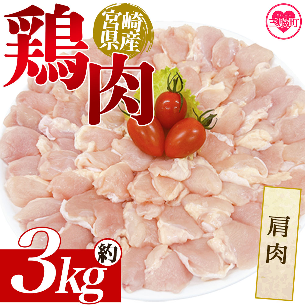 ＜宮崎県産鶏肉 肩肉 約3kg＞ 国産 鶏 肉 精肉 使いやすい パック 真空冷凍 切り身 お弁当 惣菜 からあげ 照り焼き BBQ バーベキュー かた 肩肉 小分け 【MI439-tr】【TRINITY】