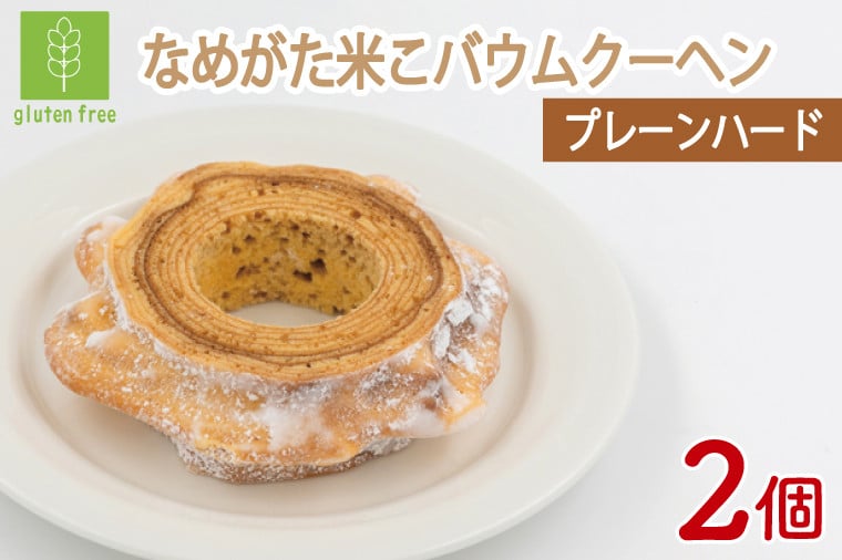 
            ★グルテンフリー★なめがた米こバウムクーヘン なめがた一番バウムクーヘン 2個(ハードタイプ)｜お菓子 ケーキ バウムクーヘン 卵 洋菓子 グルテンフリー 米粉 茨城県 行方市(GK-21)
          