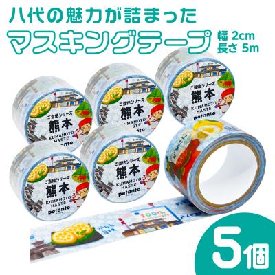ふるさと納税 八代市 八代の魅力が詰まったマスキングテープをお届けします! ご当地マスキングテープ5個_186-6462