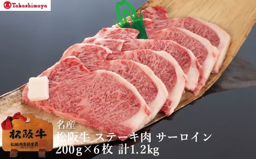 【002050】【高島屋選定品】＜丸中本店＞松阪牛　ステーキ肉　サーロイン　1枚約200g×6枚／計1.2kg