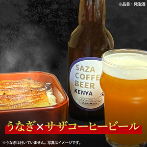 【ジャパン・グレートビア・アワーズ2026受賞】【数量限定】大工町醸造所 サザコーヒービール４本入り（ケニア）（CD-18）