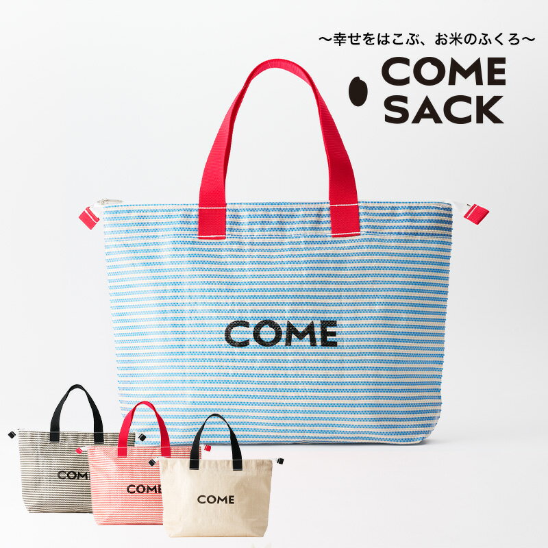 【ふるさと納税】幸せをはこぶお米のふくろ　カムサッククラブRR　ライスレジン　青