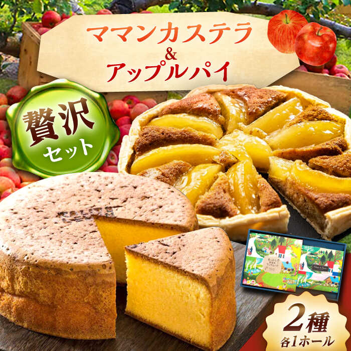 【ふるさと納税】ママンセットB / ママンカステラ アップルパイ ケーキ スイーツ デザート おかし お菓子 おやつ お取り寄せ プレゼント /恵那市/銀の森[AUBG046]