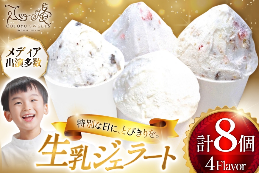 
                  スイーツ アイス 生乳 ジェラート 4種 各2個 計8個  [心優-Cotoyu Sweets- 長崎県 平戸市 hr42bjo490001] ミルク 濃厚 ソフトクリーム クリーム
                