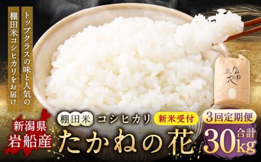 【新米受付・令和8年産米】【定期便：3ヶ月連続でお届け】新潟県村上市岩船産 棚田米コシヒカリ「たかねの花」 10kg×3ヶ月　1104005N