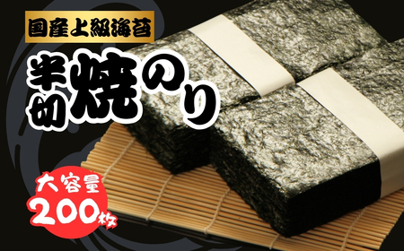 半切り焼きのり 200枚 松印 国産上級 | 黒潮海苔店