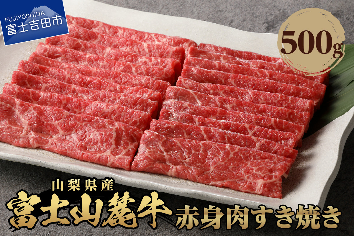 
            山梨県産　富士山麓牛　赤身肉すき焼き 約500g 牛肉 約500g すき焼き 焼肉 国産 富士山麓牛 精肉 冷凍 送料無料 ギフト 山梨 富士吉田
          