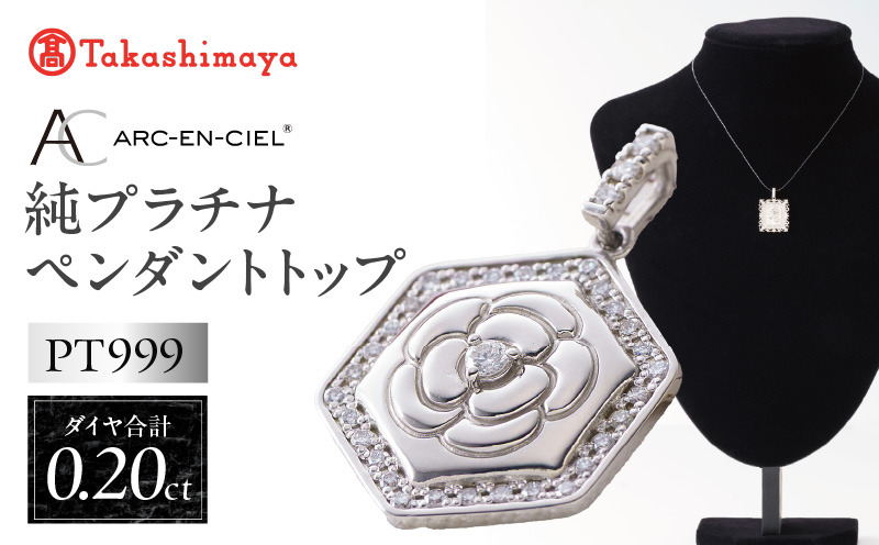 TUC0022-1 【高島屋選定品】純プラチナ(PT999) ダイヤモンド ペンダントトップ (ダイヤ合計0.20ct)