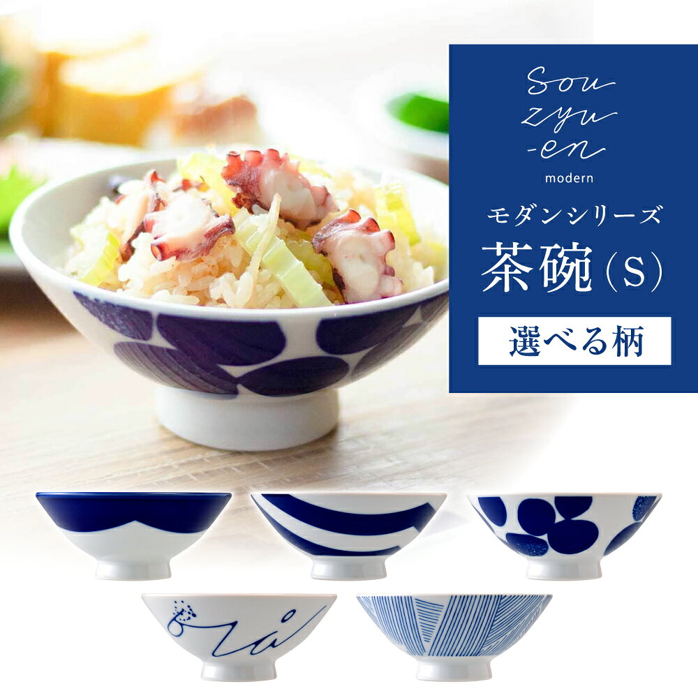 【ふるさと納税】【選べる5柄】【瀬戸焼】茶碗 Sサイズ souzyu-en modern 【双寿園】/ 茶碗 食器 モダン / 瀬戸市 [BBBI021]