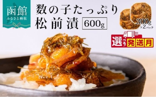 【10月発送】函館朝市 弥生水産 数の子たっぷり松前漬 600g（300g×2パック）  選べる発送月 オリジナル 秘伝のタレ 厳選 サイズ大 ふんだん 数の子 松前漬け ごちそう 逸品 するめいか 昆布 解凍するだけ ご飯のお供 おつまみ 酒の肴 おかず 冷凍 北海道 函館市 送料無料_HD032-006-10