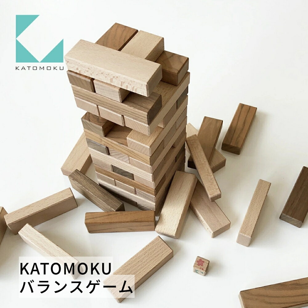 【ふるさと納税】KATOMOKU バランスゲーム 木のおもちゃ 木製 おもちゃ 知育玩具 学習玩具 インテリア オシャレ おしゃれ ナチュラル 木工 玩具 6才 6歳 カトモク 加藤木工