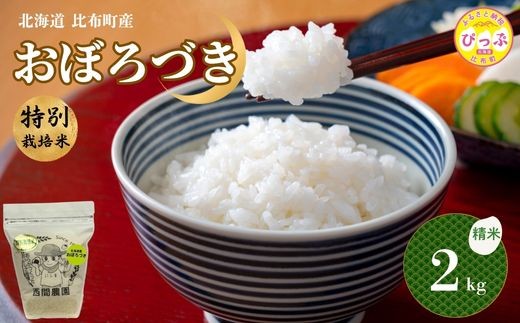 
                  【令和8年産 新米先行受付】 特別栽培米 おぼろづき 精米 2kg【西間農園】米 お米 北海道産 北海道米 国産 白米 コメ JGAP認証農場 北海道 比布町 ぴっぷ 1005-063
                