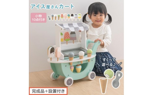 
            【完成品＋設置付き】アイス屋さんカート キャスター付きおままごと アイスクリーム カート お店屋さん お店屋さんごっこ 木製 食べ物 アイス クリーム スクープ セット すくえる ごっこ遊び こども EKONTC001712-0-0
          