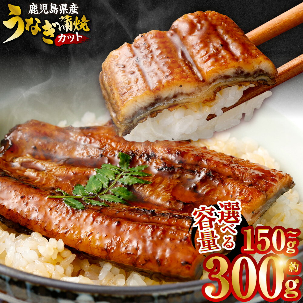【ふるさと納税】 【選べる容量】 鹿児島県産 うなぎ蒲焼 カット 1袋約75g 約150g 約225g 約300g (2袋 / 3袋 / 4袋) 薩摩川内うなぎ 蒲焼 うなぎ蒲焼 冷凍 鹿児島 国産 鰻 ウナギ ギフト プレゼント お中元 お歳暮 薩摩川内市 川内市 川内 ふるさと 納税