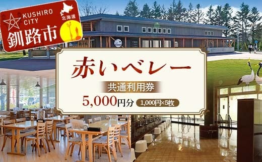 
                  ★赤いベレー 共通利用券★ 1,000円×5枚（宿泊・レストラン飲食・日帰り入浴で利用可） 北海道釧路市　温泉 宿泊 飲食 日帰り入浴 チケット クーポン 施設利用券 旅行 レジャー お食事券 入浴券 観光 F5F-0142
                