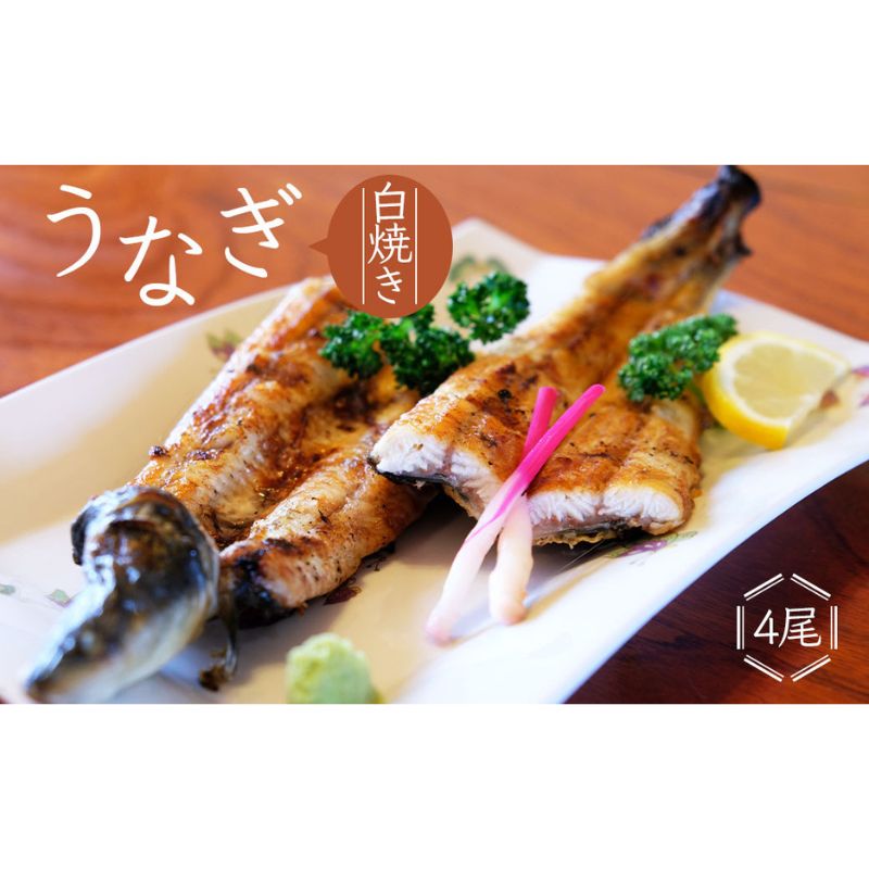 【ふるさと納税】かけはし 創業40年 全てが職人による手焼き うなぎの白焼き 4尾 鰻