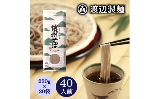 ＜2ヵ月毎定期便＞渡辺製麺信州そば乾麺20袋入 蕎麦1袋2人前(230g)信州八ヶ岳よりお届け全6回【4057838】