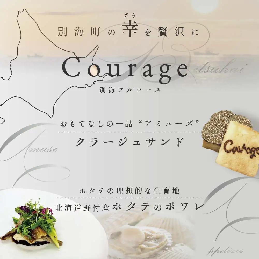 【ふるなび限定】【麻布十番 フレンチ】Courage「北海道別海町×クラージュ特別ディナーコース」お食事券2名様