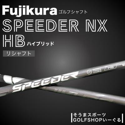 ふるさと納税 南相馬市 リシャフト フジクラ スピーダーNX ハイブリッド シャフト 【54702-002】