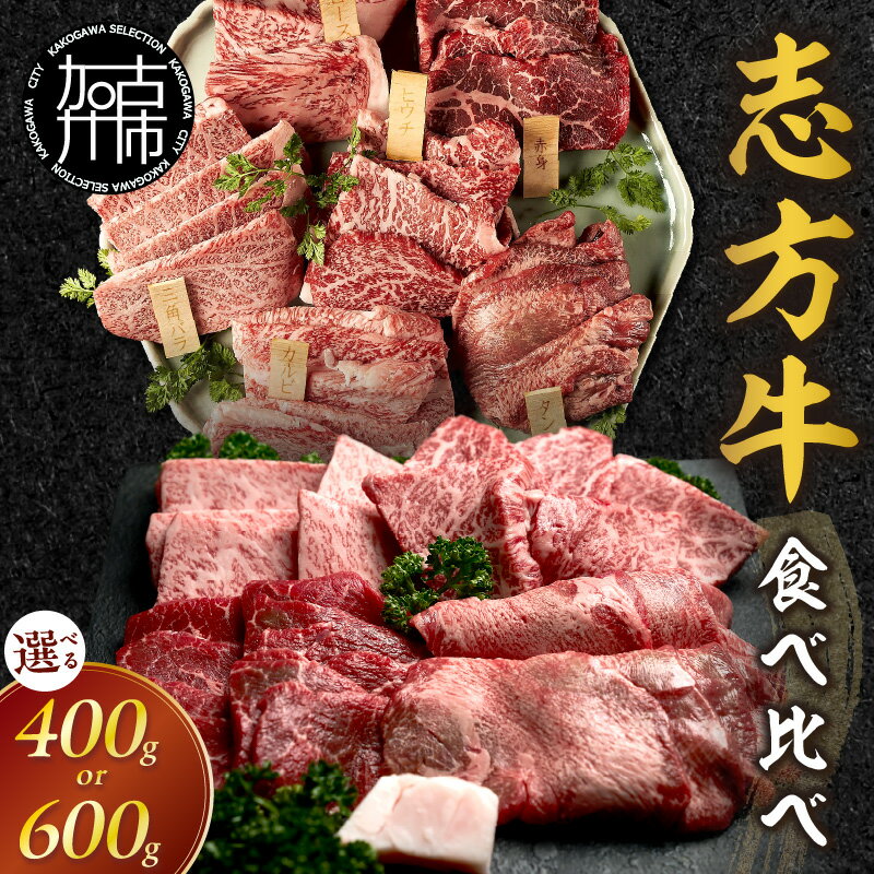 【ふるさと納税】＼選べる内容量／ 志方牛食べ比べ 4点 6点 《 牛肉 牛 志方牛 黒毛和牛 肉 赤身 食べ比べ 焼肉 》