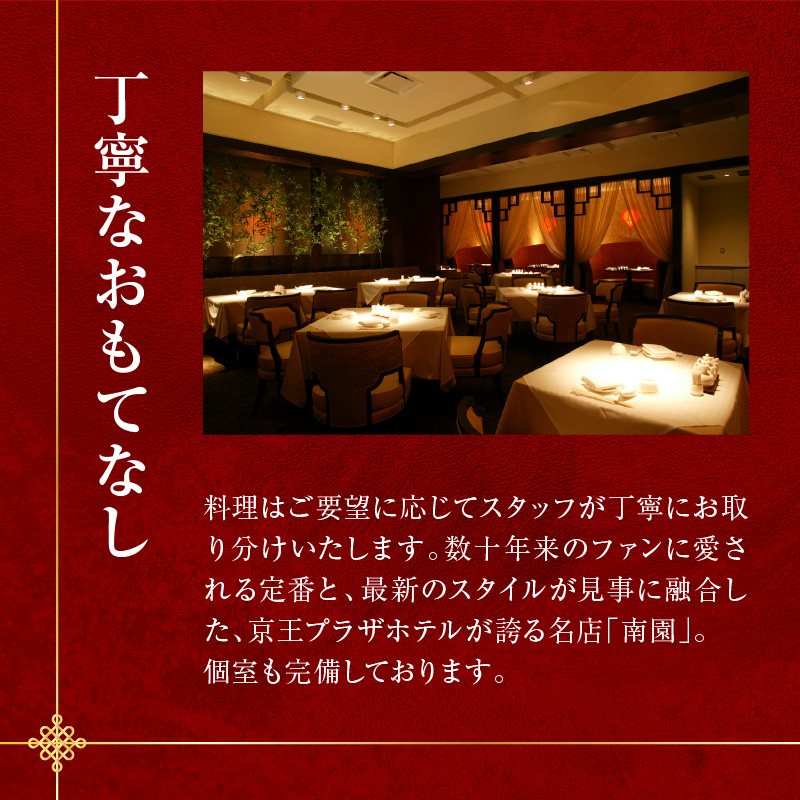京王プラザホテル／中国料理南園　ランチ＆ディナーコース（1名様分）