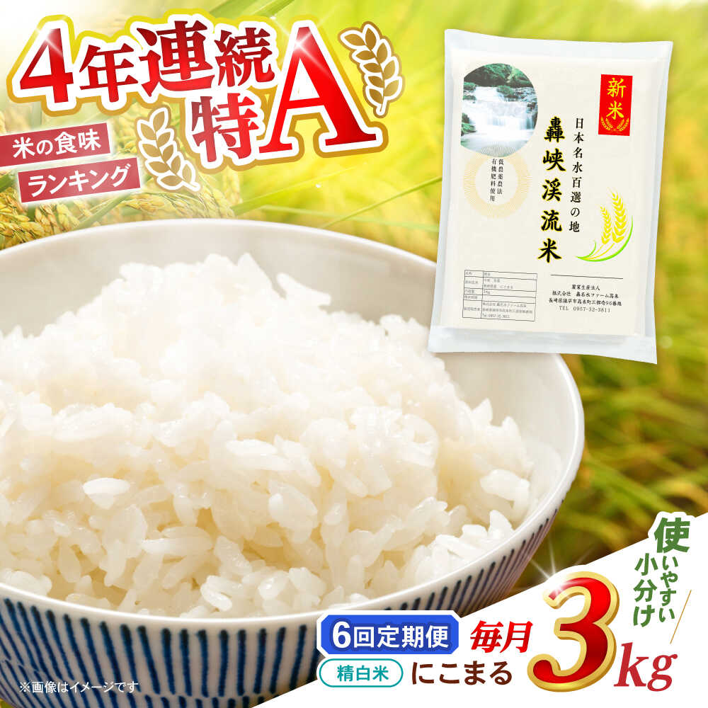 【ふるさと納税】【6回定期便】 精白米(にこまる) 3kg 轟峡渓流米 / 米 白米 精白米 新米 / 轟名水ファーム高来 / 諫早市[AHFF015]