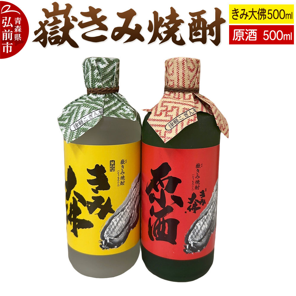 【ふるさと納税】【寄附金額見直しました】嶽きみ焼酎セット（嶽きみ焼酎34度(乙種焼酎）500ml ×1本・嶽きみ焼酎25度500ml(乙種焼酎）×1本）【 お酒 】
