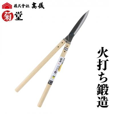 ふるさと納税 三条市 鋼典火打鍛造鋼付刈込鋏 葉刈・仕上用 刈込ばさみ 園芸 庭仕事 園芸用品 [菊堂]【020S049】