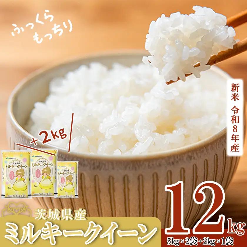 茨城県産ミルキークイーン12kg（5kg×2袋、2kg×1袋）