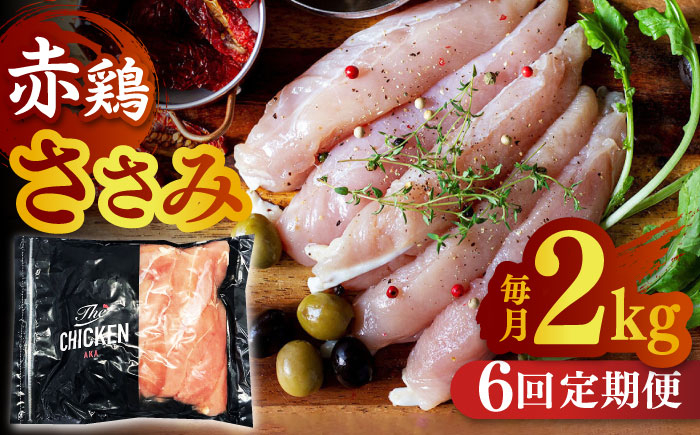 
【6回定期便】赤鶏のささみ 2kg【日本一鶏肉研究所 株式会社 】熊本県 九州産 ササミ 鶏ささみ ヘルシー 小分け [ZCU088]
