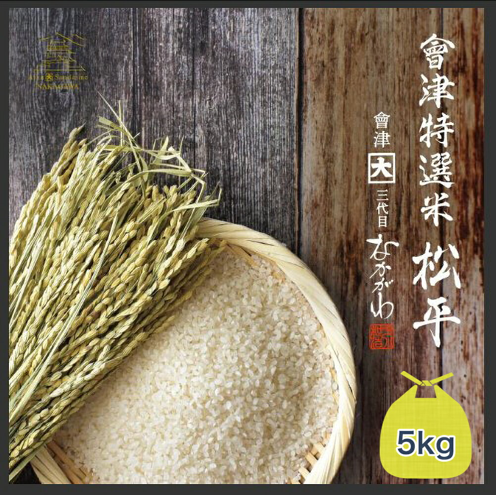 【ふるさと納税】會津特選米 松平 5kg (会津若松市産コシヒカリ)｜令和7年 会津産 米 白飯 お米 2025年 こしひかり コシヒカリ コメ 新米 [1067-1069]