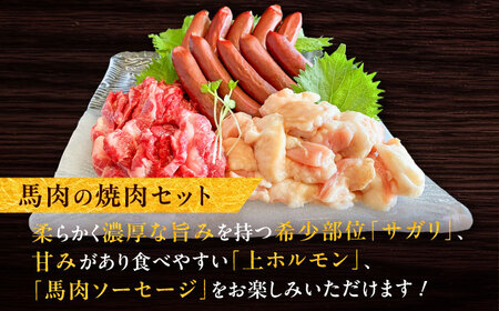 馬ウマ 焼肉セット (4から5人前) 合計 約800g / 馬さがり 馬上ホルモン 馬肉ソーセージ 焼肉 馬肉【有限会社菊陽食肉センター】[BHAC008]